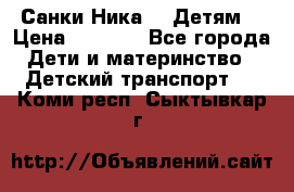 Санки Ника- 7 Детям  › Цена ­ 1 000 - Все города Дети и материнство » Детский транспорт   . Коми респ.,Сыктывкар г.